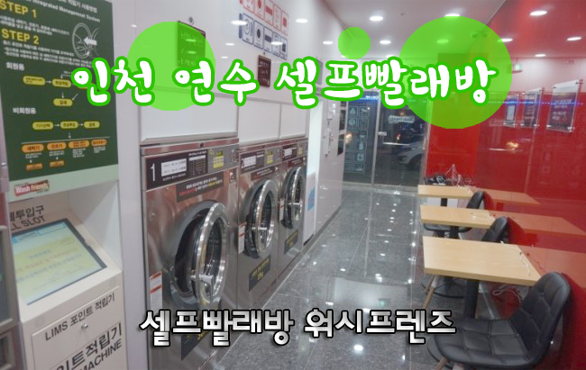 워시프렌즈셀프빨래방인천 이미지