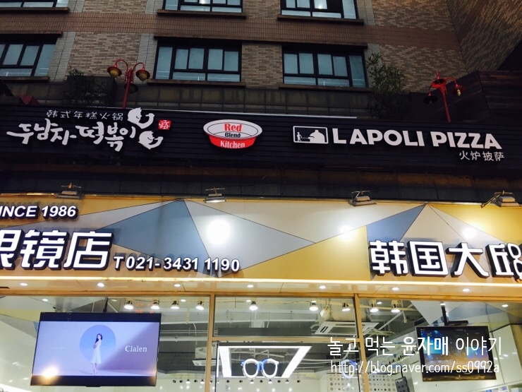 나폴리분식 이미지