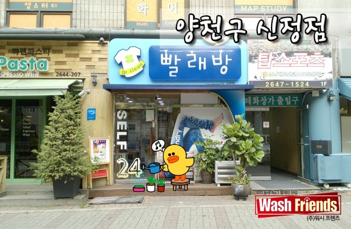 워시프렌즈셀프빨래방양천구 이미지