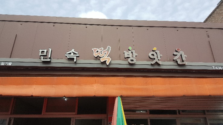 민속떡방앗간 이미지