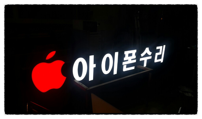 아이폰수리샵 이미지