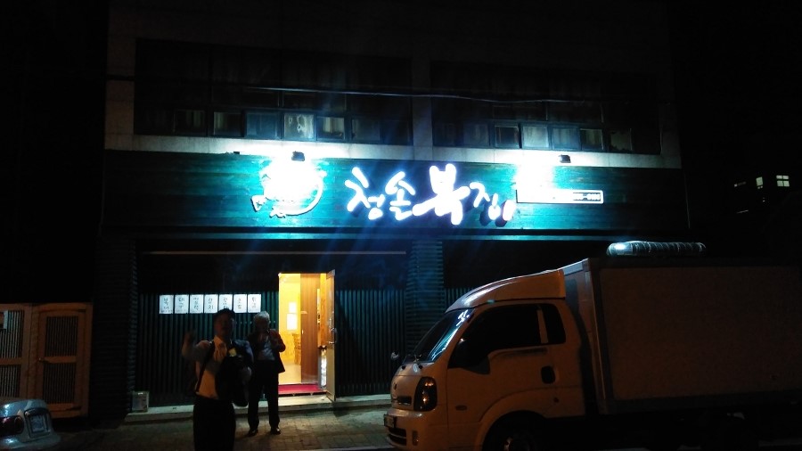 청솔복집 이미지