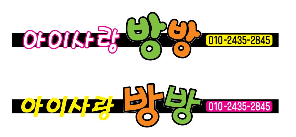 아이사랑방방 이미지