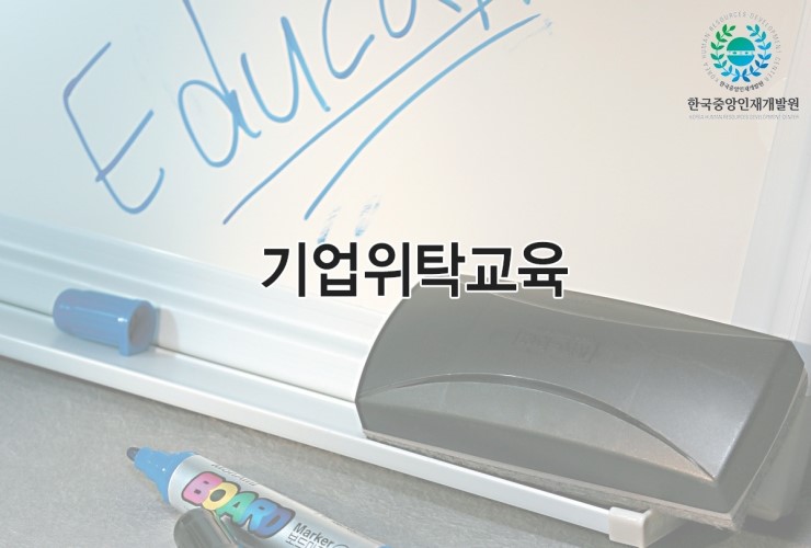 한국기업교육개발원 이미지