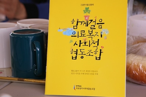 함께걸음의료복지사회적협동조합 이미지