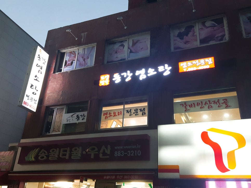 동강염소탕 이미지