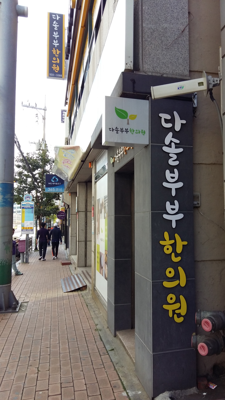 다솔한의원 이미지