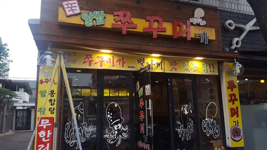 신알쌈쭈꾸미가 이미지