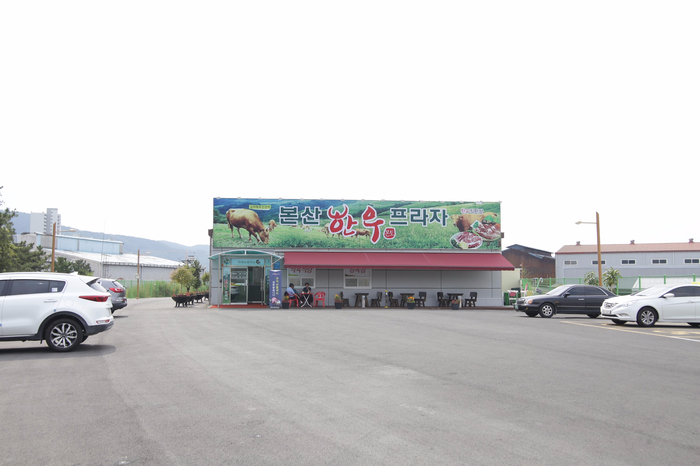 본산한우프라자 이미지