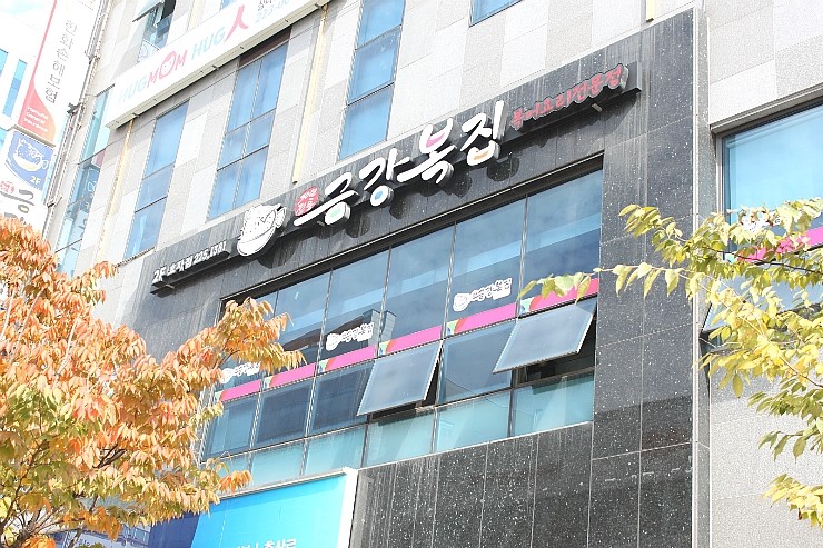 금강복집 이미지