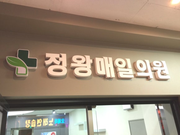 정왕매일의원 이미지