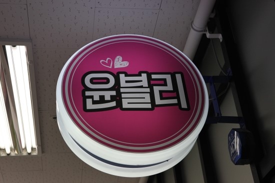 윤블리 이미지