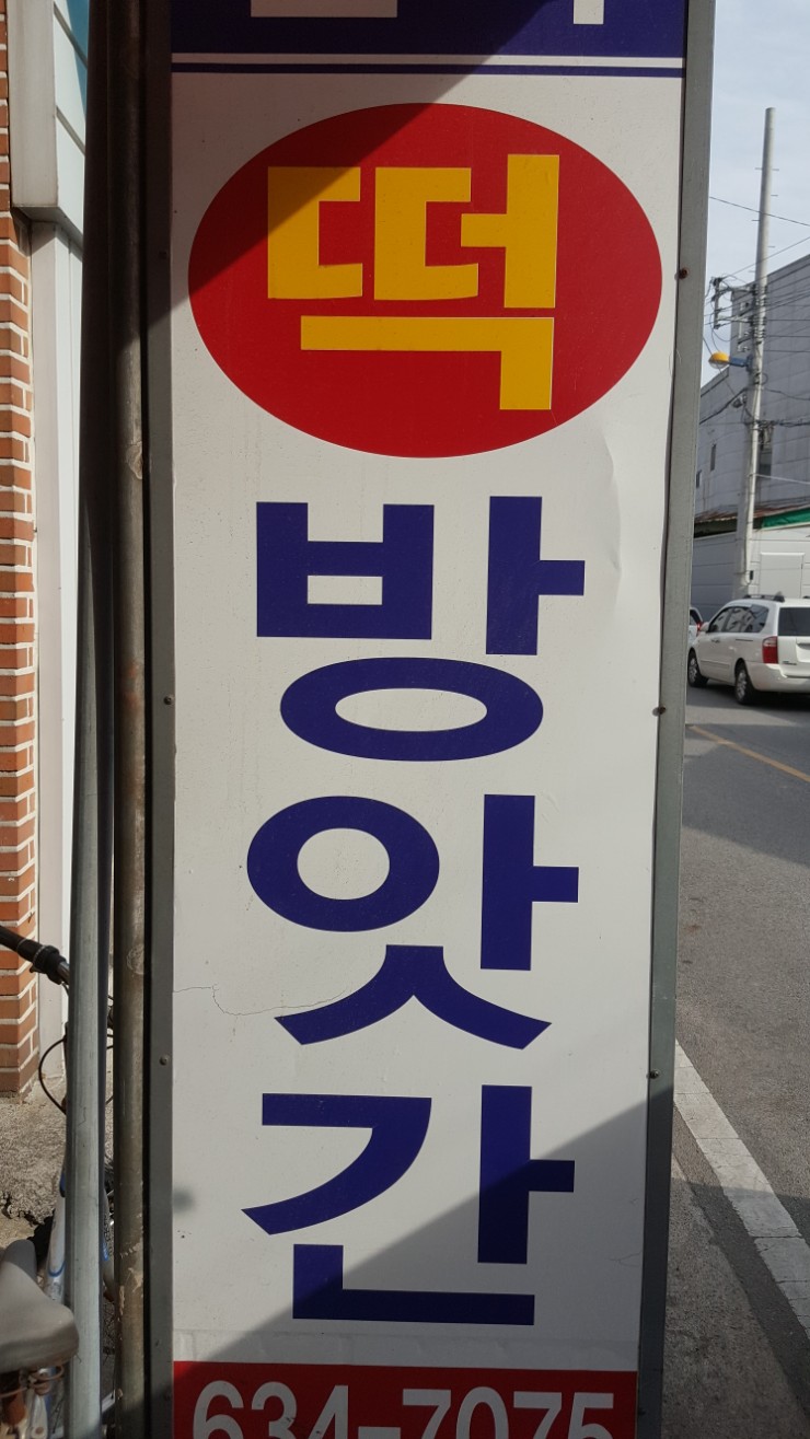 민속떡방앗간 이미지