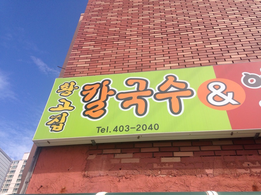 황고집칼국수 이미지