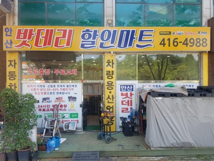 안산밧데리 이미지