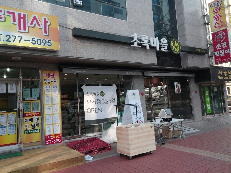 초록마을울산 이미지