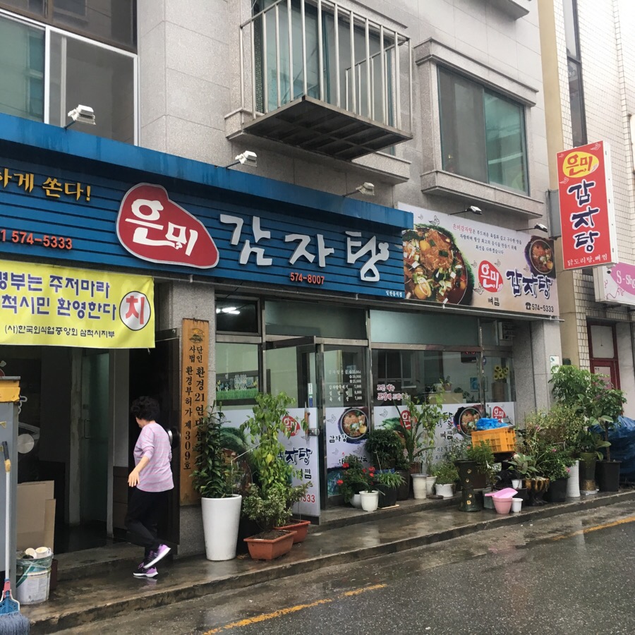 은미감자탕 이미지