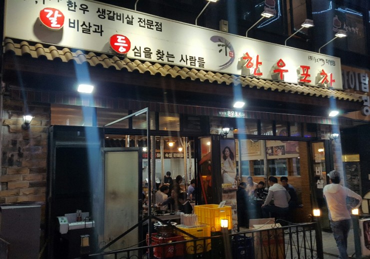 산남동한우포차 이미지