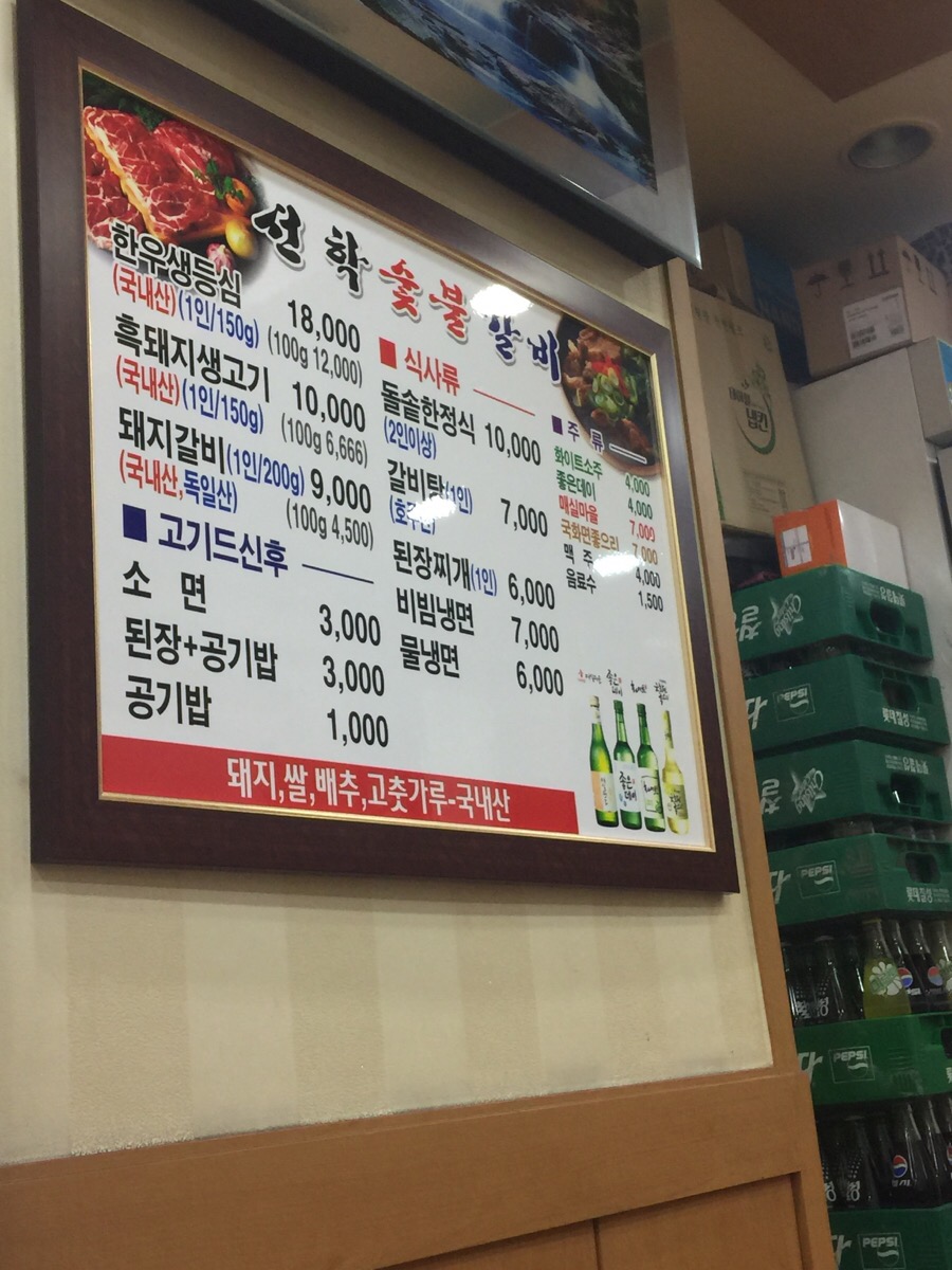선학숯불갈비 이미지
