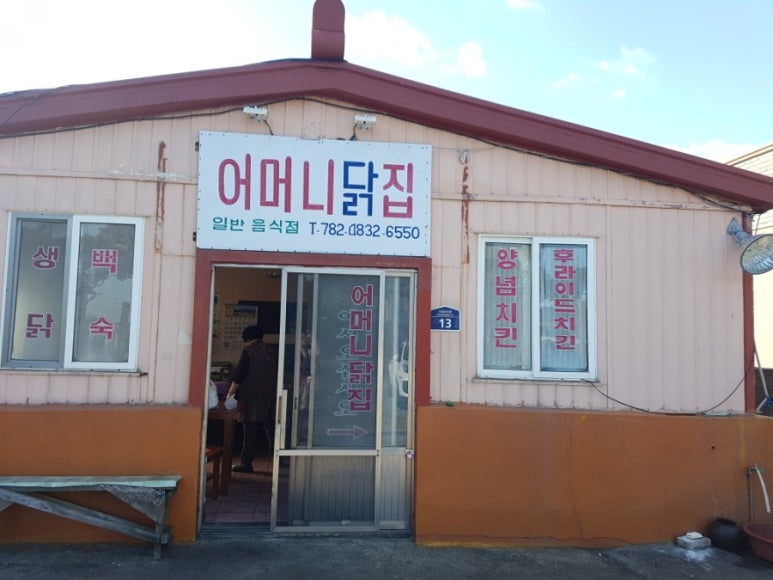 어머니닭집 이미지