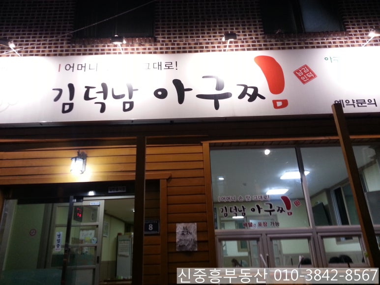 김덕남아구찜 이미지