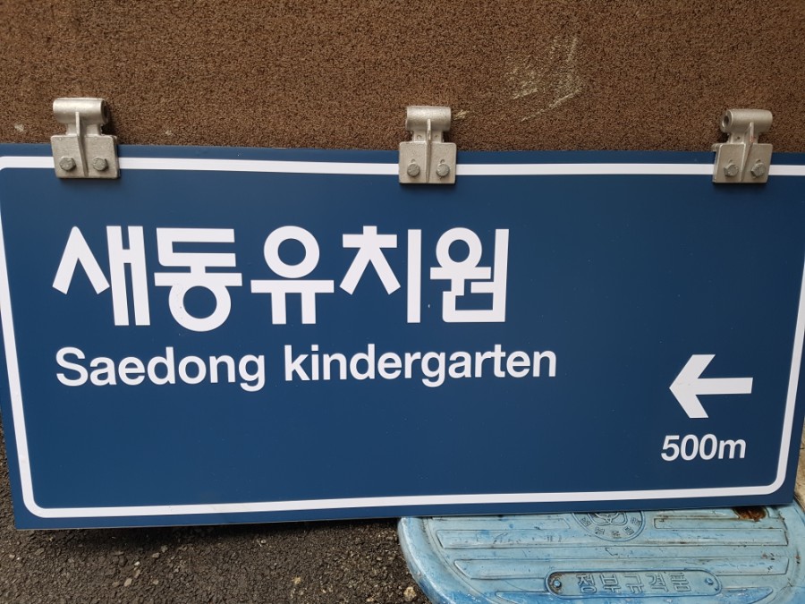 새동유치원 이미지