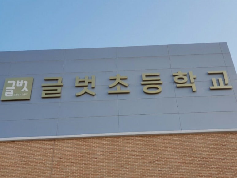 글벗초등학교 이미지
