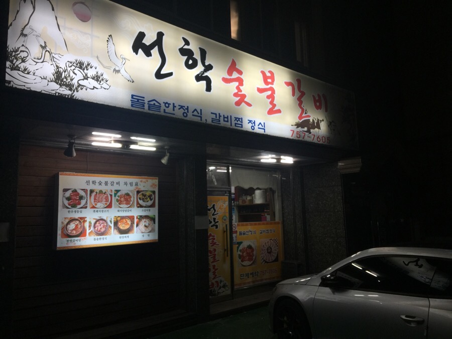 선학숯불갈비 이미지