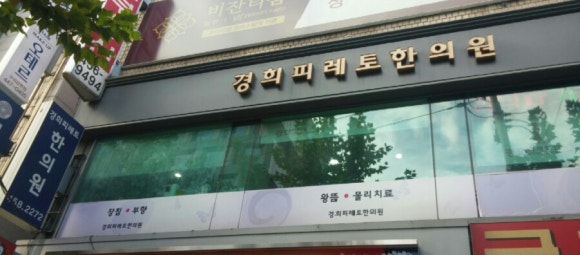 경희피레토한의원 이미지