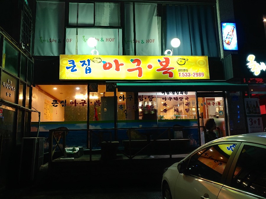 큰집복국 이미지
