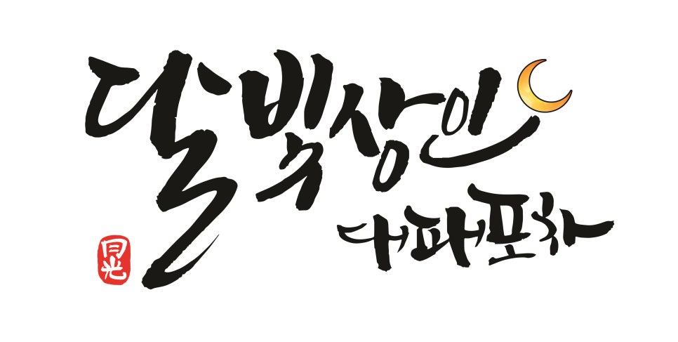 지인심캘리그라피 이미지