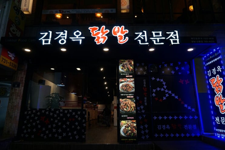 김경옥닭발 이미지