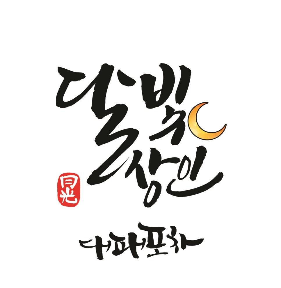 지인심캘리그라피 이미지