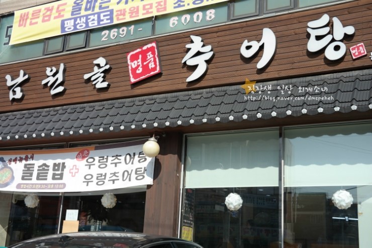 남원골명품추어탕 이미지