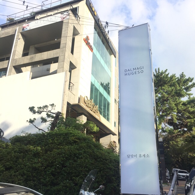 달맞이휴게소 이미지