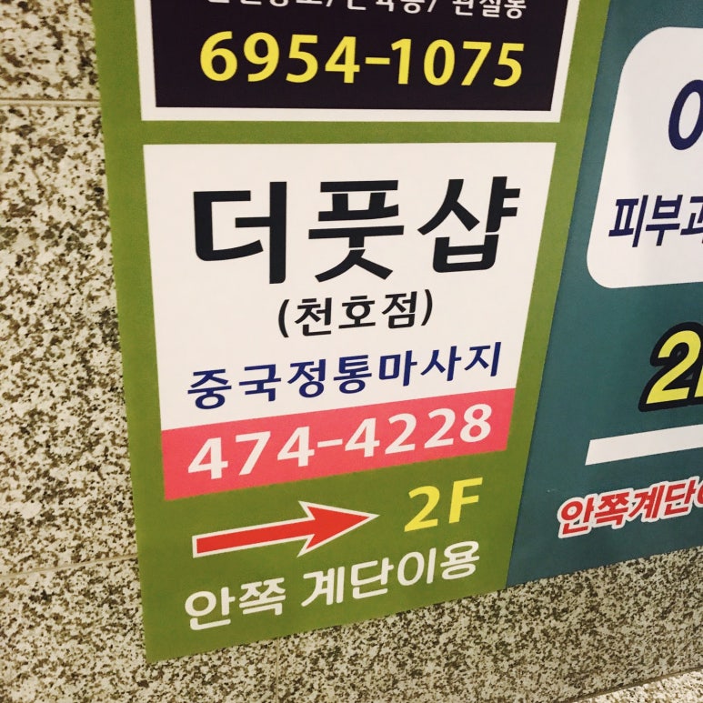 더풋샵천호역점 이미지