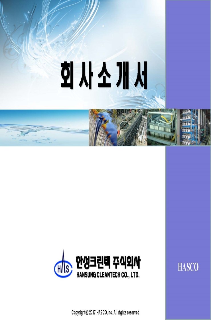 한성크린텍(주) 이미지
