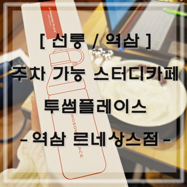 투썸플레이스역삼 이미지