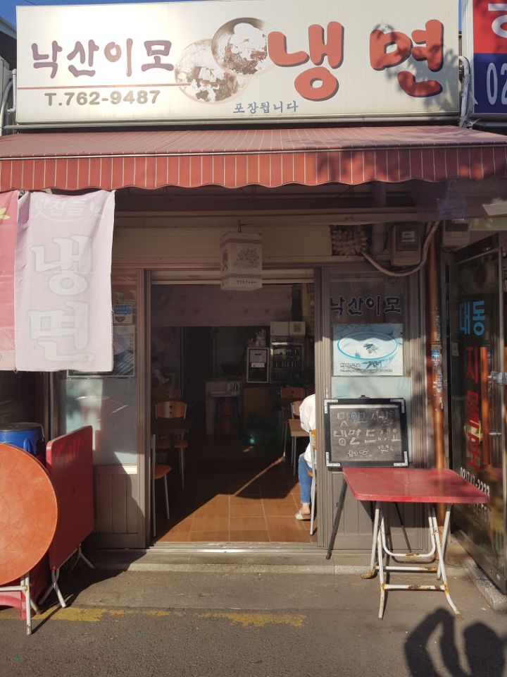 낙산이모냉면 이미지
