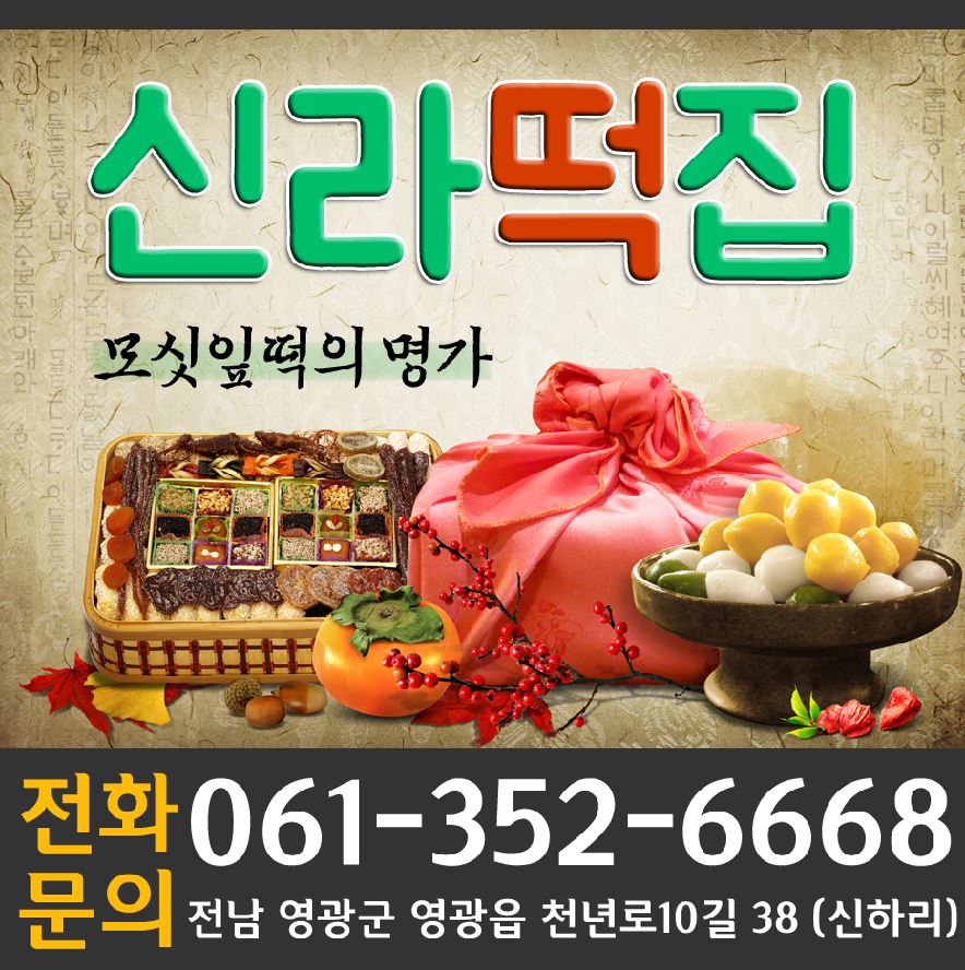 신라떡집 이미지