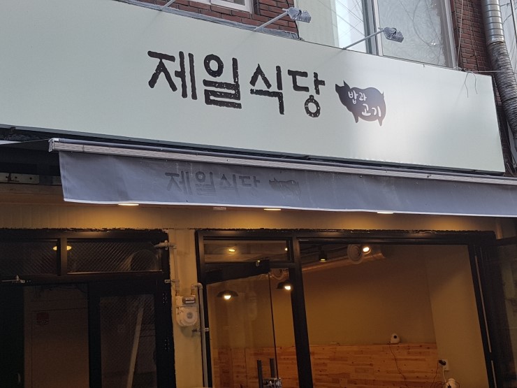 제일식당 이미지