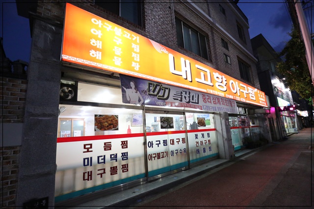 고향아구찜 이미지
