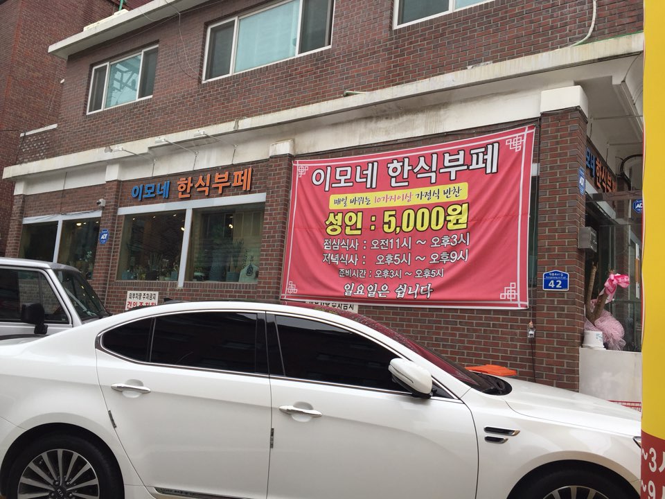 이모네한식부페 이미지