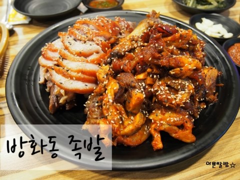방화동족발 이미지