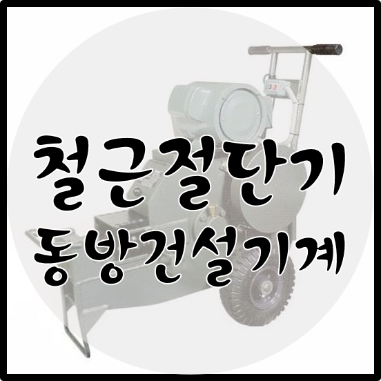 동방건설기계 이미지