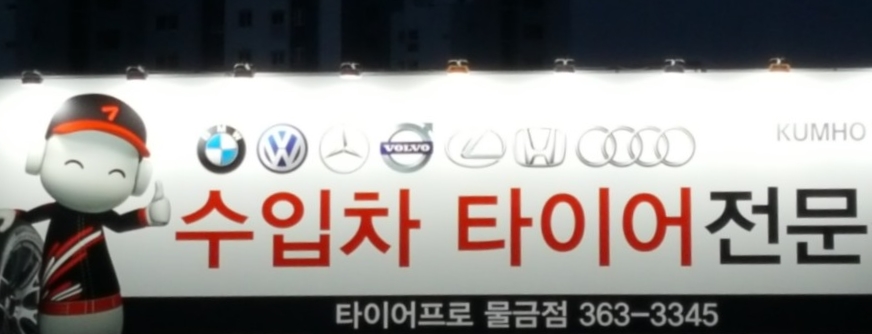 타이어프로물금점 이미지