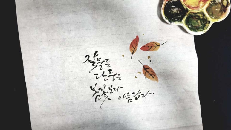 묵선캘리그라피 이미지