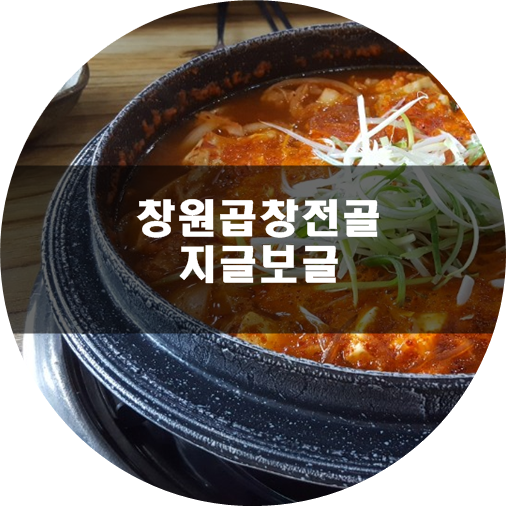 지글보글 이미지