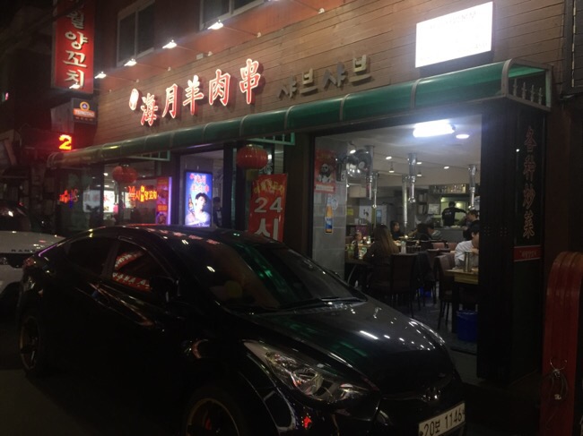 해월양꼬치샤브샤브 이미지