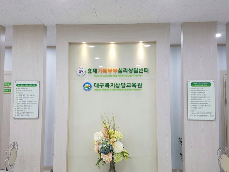 효제가족심리상담센터 이미지